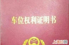 自己办理车位产权证需要带什么资料