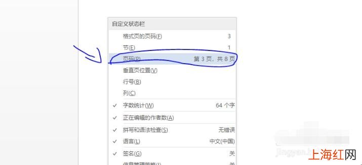 word状态栏中不显示页码信息怎么办