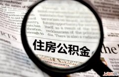 大连公积金缴存比例是多少