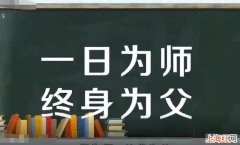 一日为师终身为父是什么意思