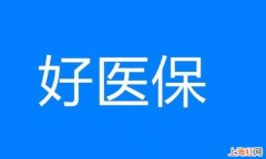 支付宝好医保有什么优点