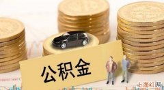 住房公积金不取会怎样