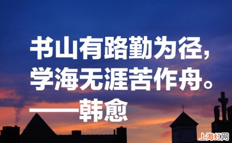 书山有路勤为径学海无涯苦作舟的意思是什么