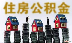 住房公积金账户里的钱有利息吗