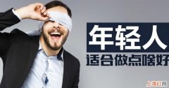 适合年轻人的创业新项目有哪些