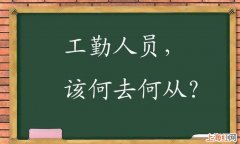 工勤岗位是什么意思