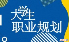 大学职业生涯规划的重要性是什么