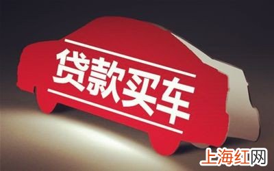 汽车贷款有哪些套路