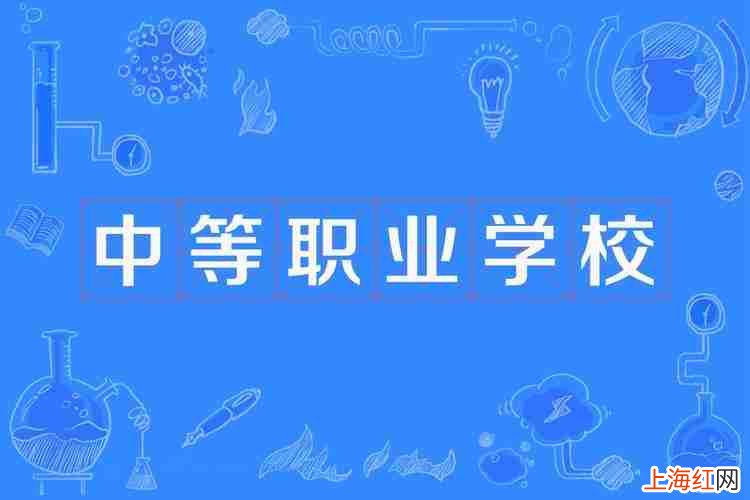 什么叫做中等职业学校