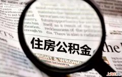 取公积金为什么要个人征信报告