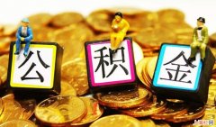 使用公积金贷款后还可以提取吗