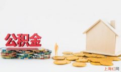 为什么不能全额提取公积金