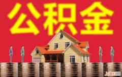 如何查自己的公积金账号