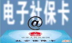 电子社保卡有什么用