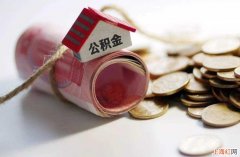 住房公积金提取的条件是什么