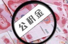 哪些房子不能公积金贷款