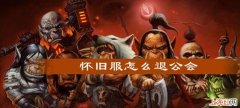 wow怎么退出公会