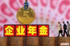 企业年金保险有哪些优点