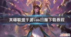 IOS系统苹果手机怎么玩英雄联盟手游