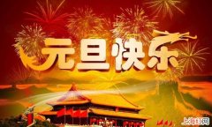 元旦节日祝福语有哪些