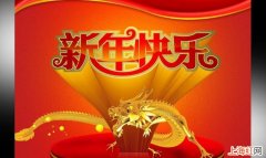 给老师的新年祝福语有哪些