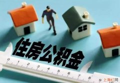 广州户口怎么样可以提取住房公积金