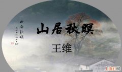 《山居秋暝》的翻译是什么