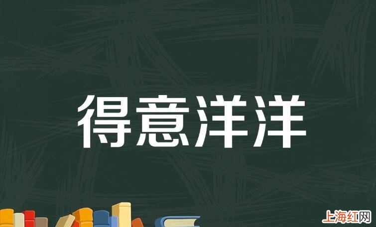 得意洋洋和得意扬扬的区别是什么