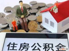 单身能不能提取住房公积金