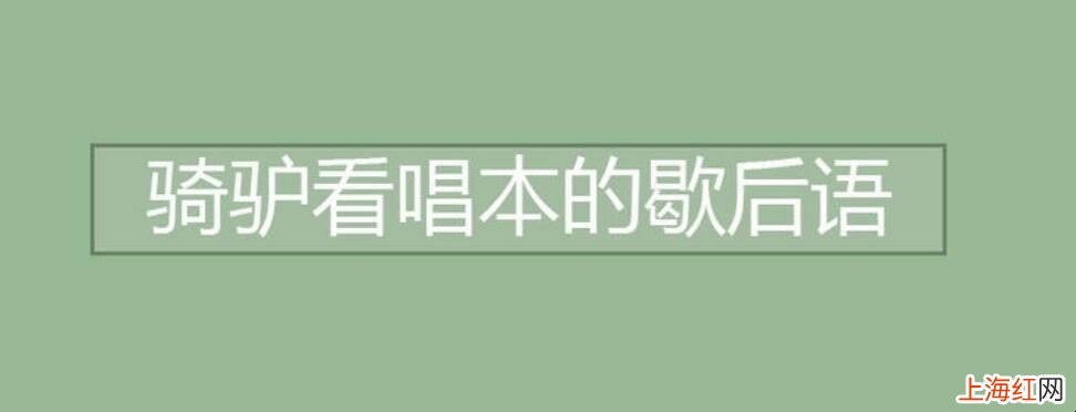 骑驴看唱本后面一句歇后语是什么