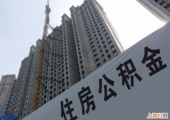 住房公积金贷款需要抵押吗