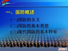 国防的基本类型有哪些