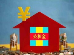 退休后住房公积金去哪领