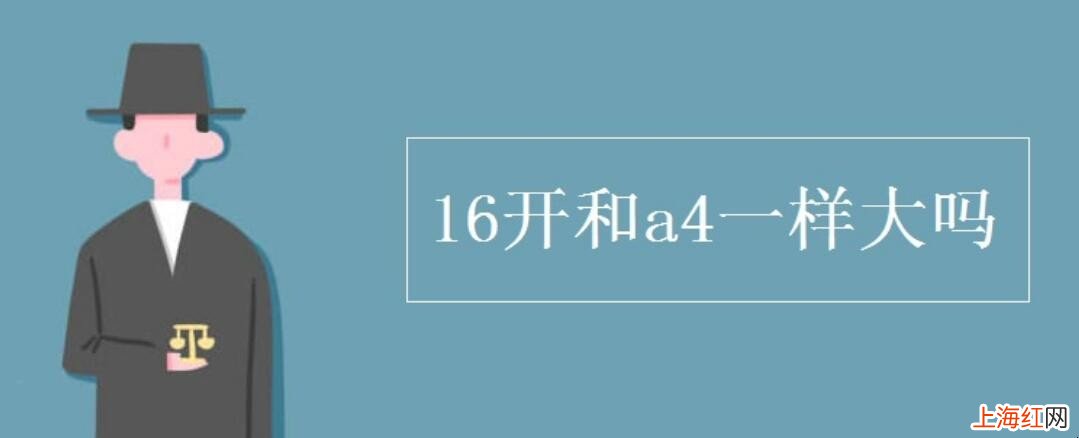 16开和a4一样大吗