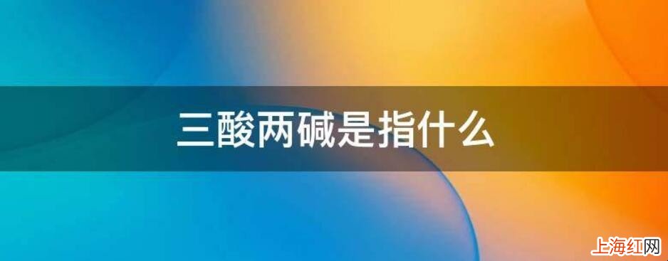 三酸两碱为什么要被称为三酸两碱