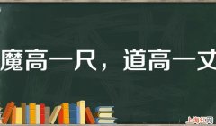 魔高一尺道高一丈是什么意思