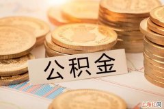 法定公积金提取比例是多少