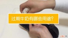 过期的纯牛奶有什么用途