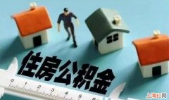 离职后如何处理住房公积金