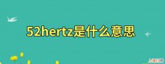 52hertz什么意思