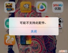 iphone充电线突然不支持此配件怎么办