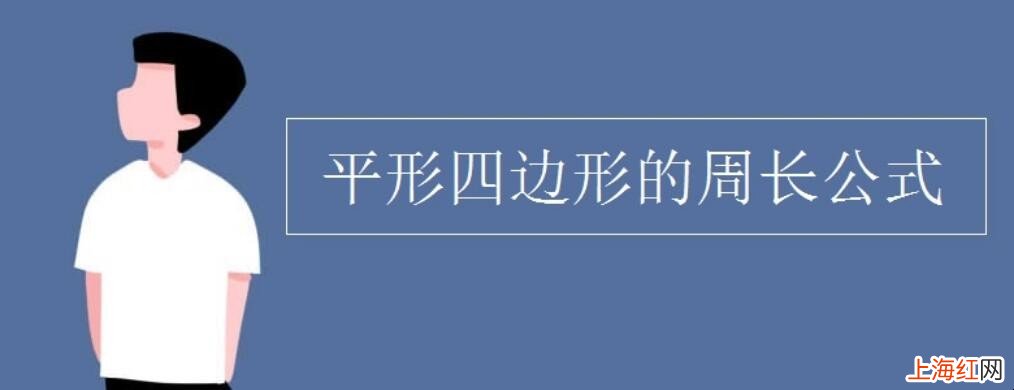 平形四边形的周长公式是什么