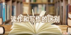 数学写作跟读作的区别是什么