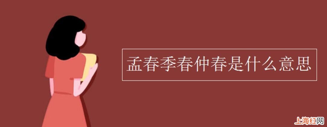 孟春季春仲春是什么意思