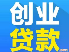 农民工返乡创业贷款怎么办理