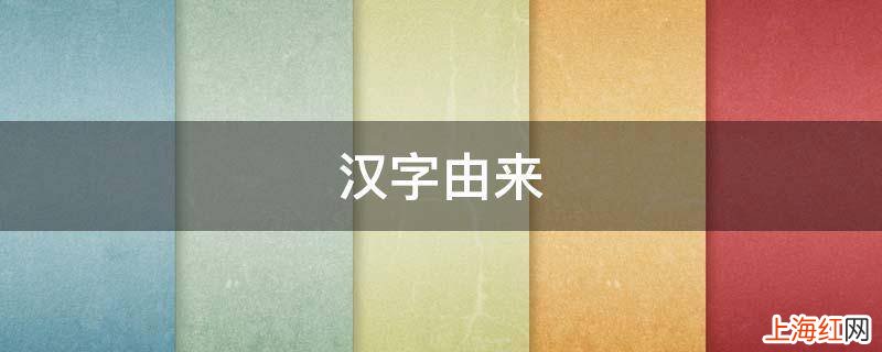 汉字由来