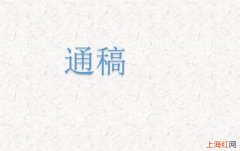 通稿什么意思