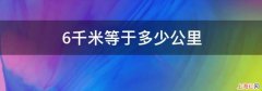 6千米是多少公里