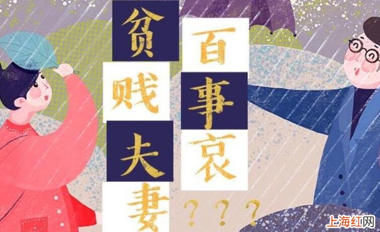 贫贱夫妻百事哀上一句是什么