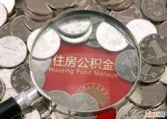 提取住房公积金的条件是什么